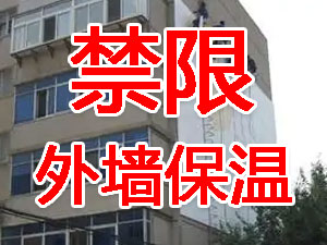 傳統(tǒng)外墻保溫系統(tǒng)幾乎全被禁限！多地發(fā)文！